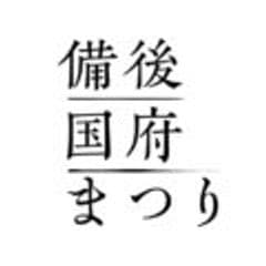 備後国府まつりの開催日変更について(ご案内)