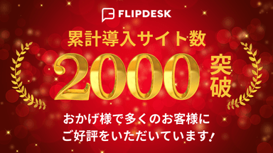 累計導入数2&#44;000サイト突破