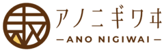 株式会社アノニギワヰ