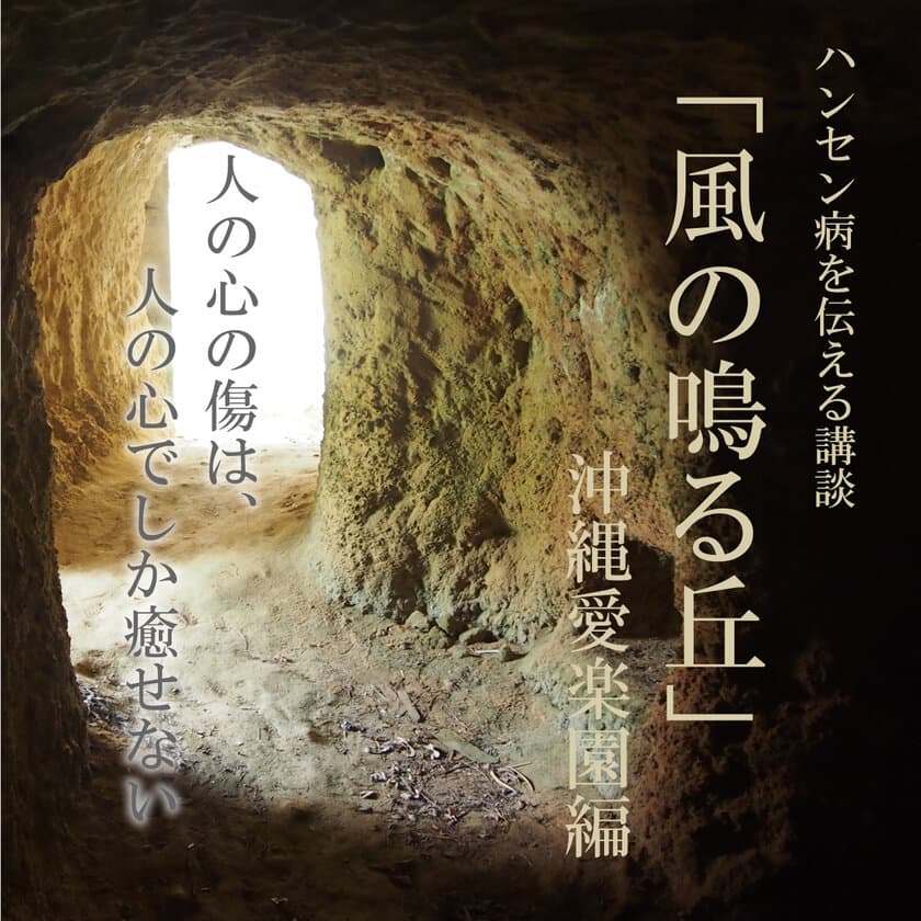 ハンセン病を伝統芸能である講談で伝える日本唯一の舞台
「風の鳴る丘」を再開！3月1日 大阪・エルモ西淀川で開催