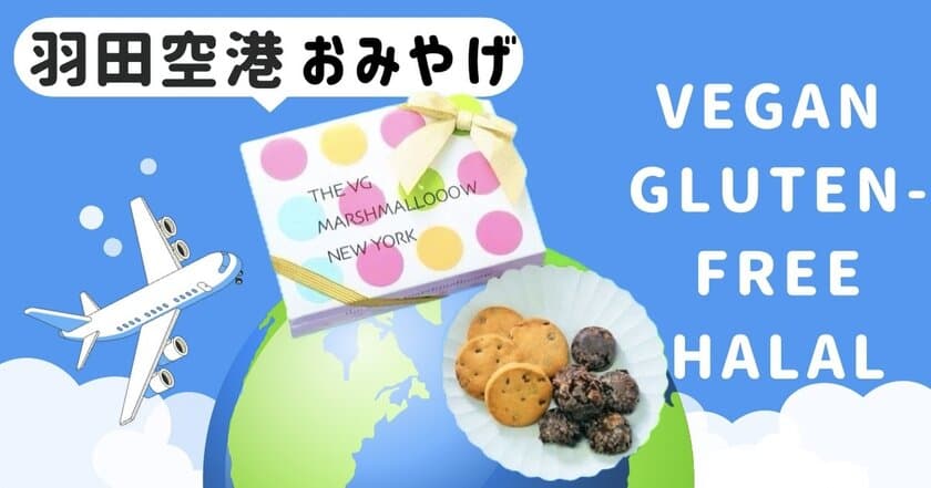 羽田空港初！ヴィーガン・ハラール・グルテンフリー　
お土産クッキー缶新発売～the vegan marshmallow
(ザ ヴィーガンマシュマロ)から登場