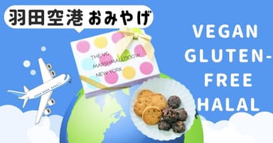 羽田空港お土産、ヴィーガン・グルテンフリー・ハラールクッキー缶