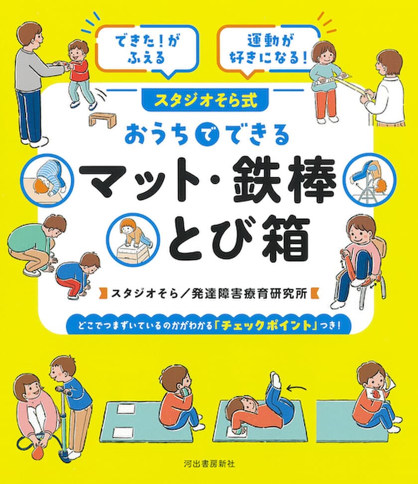 マット・鉄棒・とび箱につまずくお子さんへ、
発達支援現場が作ったおうちでできるプログラム本を2月26日発売