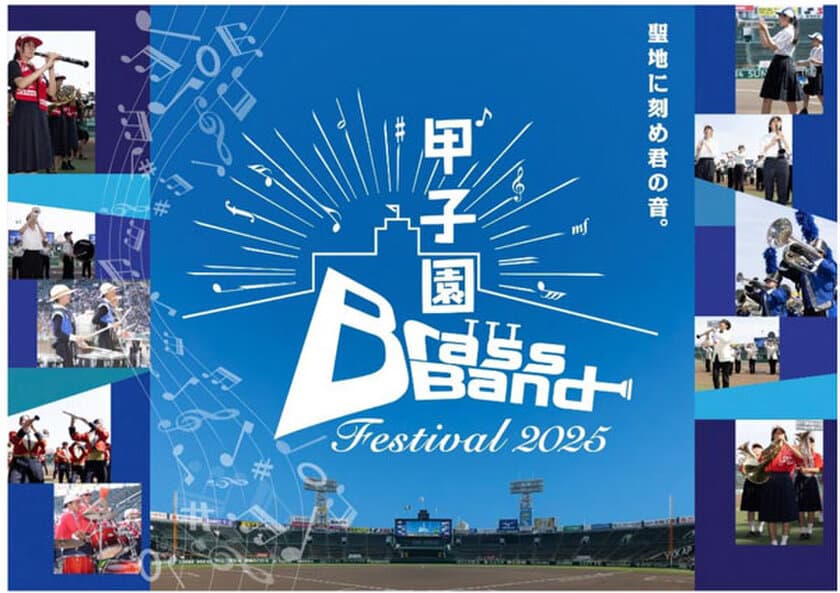 聖地に刻め君の音。
今年も甲子園に高校生吹奏楽部が集結！
甲子園ブラスバンドフェスティバル2025
6月1日（日）に開催！