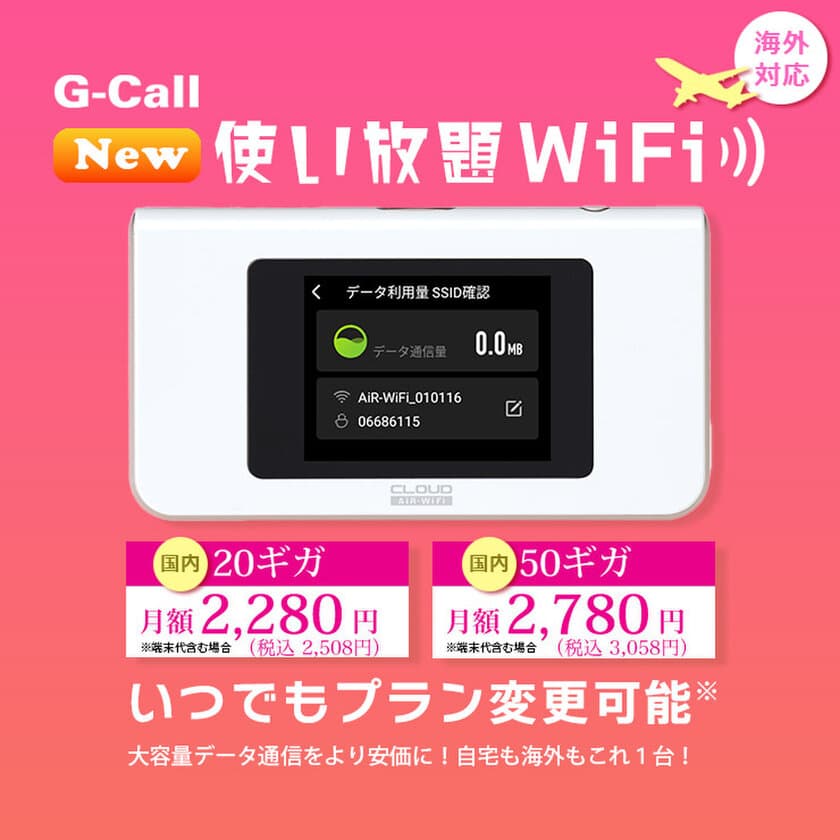 G-Call Wi-Fiサービス「G-Call20/50ギガ使い放題WiFi」が
国内の接続に加えて海外でも利用可能！