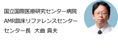 国立国際医療研究センター病院 AMR臨床リファレンスセンター センター長　大曲貴夫