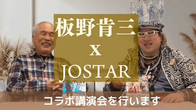 板野氏とJOSTARコラボトークショー