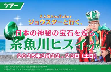 JOSTAR出演イベント旅行企画