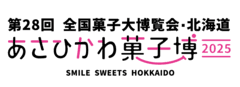 第28回全国菓子大博覧会・北海道実行委員会 事務局