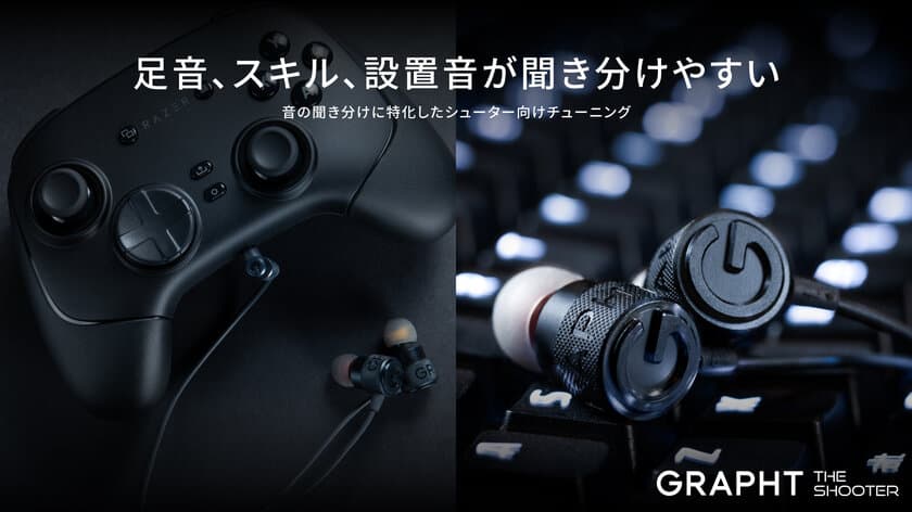 『GRAPHT STANDARD』より、
ゲーミングイヤホン『THE SHOOTER』、
『GRAPHT MINI DAC for GAMING』、
『GRAPHT ロープロファイル MICROPHONE ARM』を
3月21日(金)発売