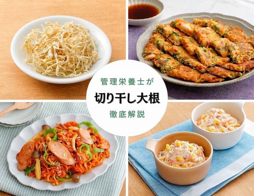 野菜高騰の今こそ活用したいコスパ最強食材　
『2025年最新トレンドから読み解く「切り干し大根」を徹底解説』
特集コラム記事を公開　～管理栄養士考案のアレンジレシピつき～