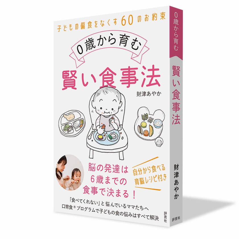 『0歳から育む賢い食事法』　
乳幼児の食事の悩みは本書で解決！
3月19日から全国の有名書店、Amazonで発売