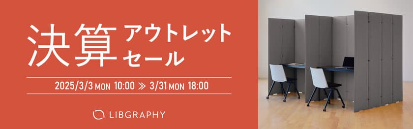 企業向けパーテーションをお得に販売！決算期に合わせて
3月3日(月)より「決算アウトレットセール」を開始