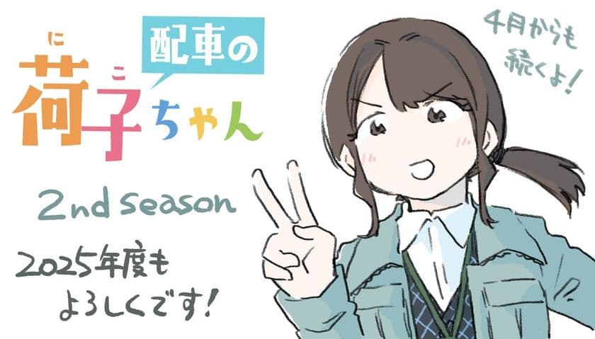 駆け出し配車係の日常描くマンガ『配車の荷子ちゃん』　
リアルさ×ほっこりと大好評につき、シーズン2が決定！