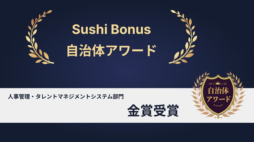 SushiBonusが「自治体アワード」
人事管理・タレントマネジメントシステム部門で金賞を受賞