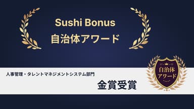 自治体アワード 人事管理・タレントマネジメントシステム部門 金賞 - Sushi Bonus