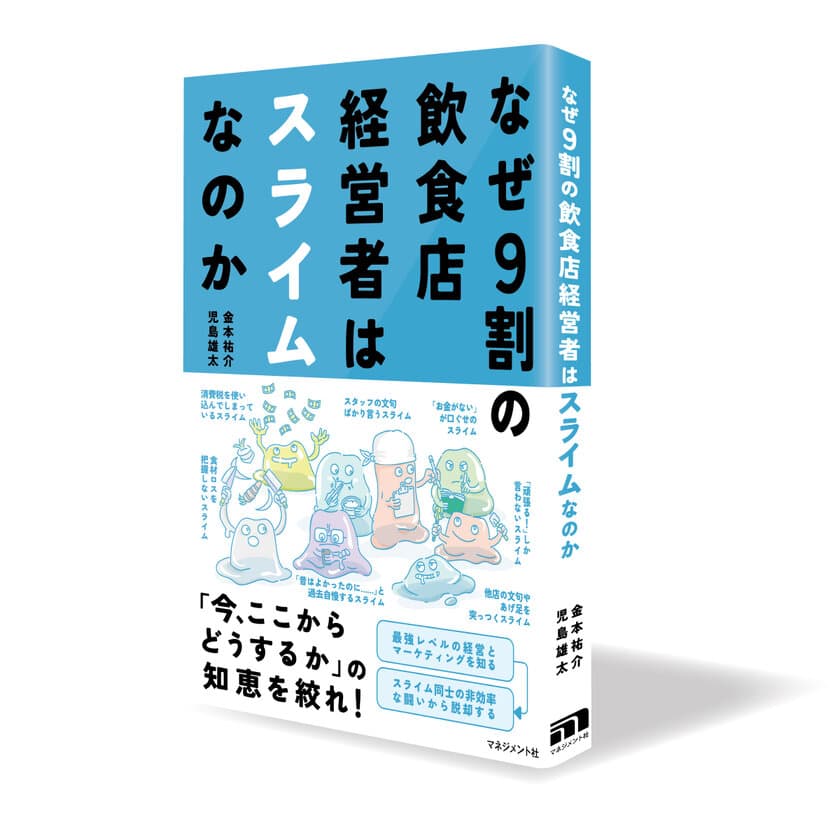 倒産相次ぐ飲食店の経営を再生する本
『なぜ9割の飲食店経営者はスライムなのか』を出版　
3月3日　全国有名書店、Amazon、楽天などで販売