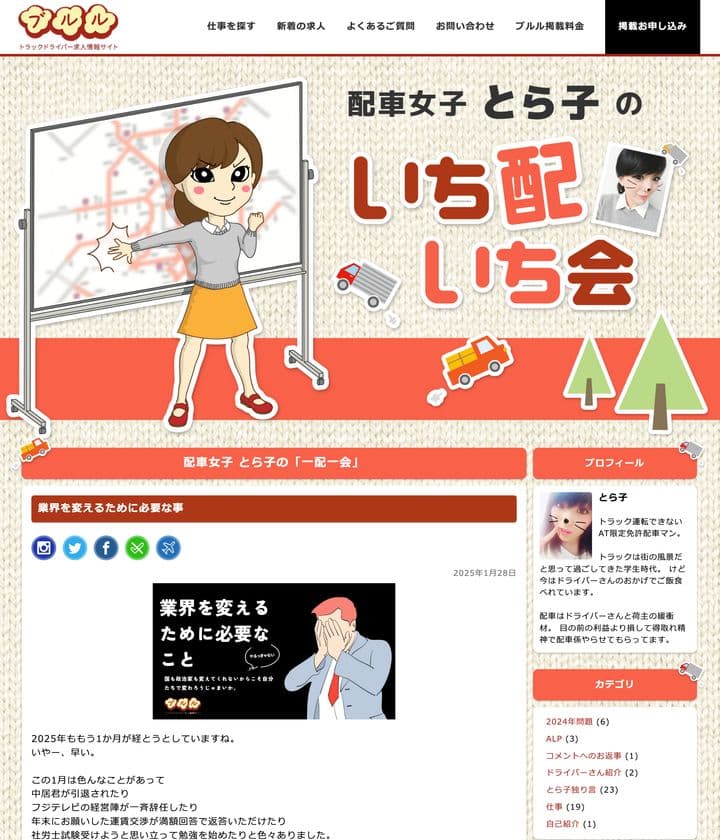 トラックドライバー総合情報サイト「ブルル」の人気連載
「とら子の一配一会」連載7周年記念企画を公式Xで3/12～開始