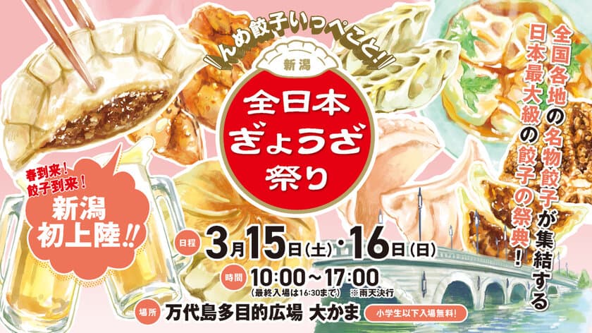 愛知発！餃子の祭典『全日本ぎょうざ祭り in 新潟』
　前売入場券を2月22日(土)から販売開始