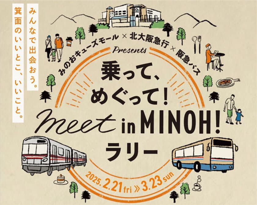 みのおキューズモール×北大阪急行×阪急バス
presents乗って、めぐって！
meet in MINOH！ラリーを開催します