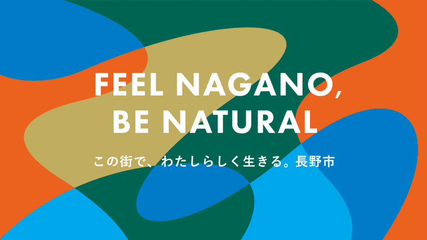 【長野県長野市】移住情報誌の制作に関する事業者募集！
(公募型プロポーザル方式)