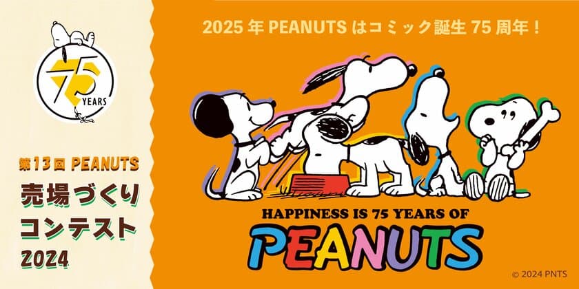 PEANUTS売場づくりコンテスト2024　受賞店舗決定！