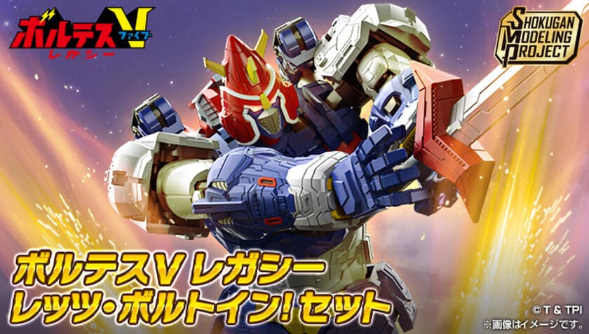 『ボルテスV レガシー』の「ボルテスV」が
プラモデルキット「SMP」シリーズに降臨！