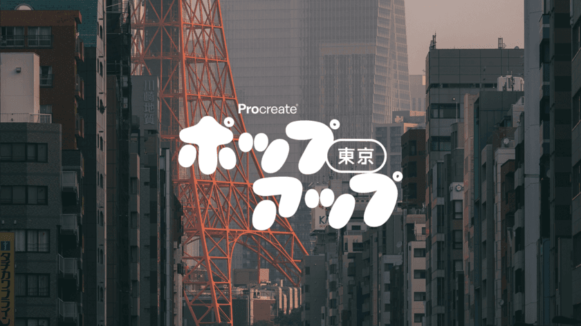 イラストアプリ「Procreate」をリアルで体験！
4月に渋谷区にて日本初ポップアップストアの開催が決定