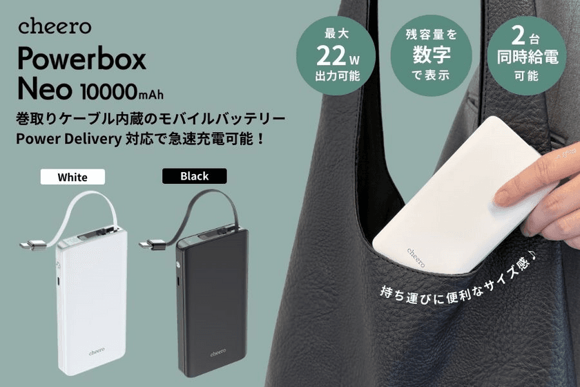 ＜cheero＞巻取り式ケーブル内蔵モバイルバッテリー
「Powerbox Neo 10000mAh」が新登場！