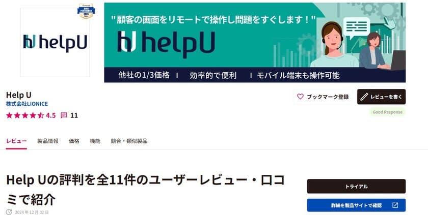 株式会社ライオニス、
アイティクラウド株式会社と販売代理店契約を締結　
クラウド遠隔PCサポート製品「HelpU」の販売開始　
オンライン購入で初年度20％割引などのキャンペーン実施