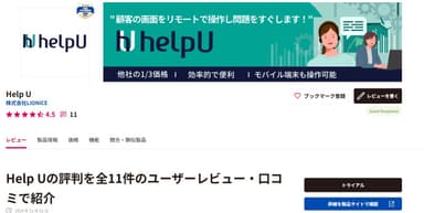 ITreviewに掲載されているHelpUサービス・レビューページ