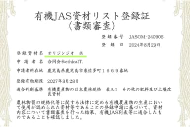 有機JAS　登録証(水)