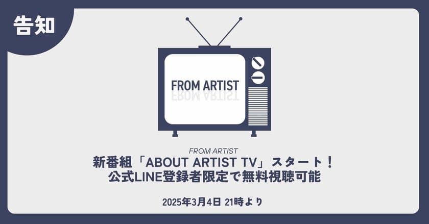 新番組「ABOUT ARTIST TV」スタートのお知らせ　
～公式LINE登録者限定で無料視聴可能～