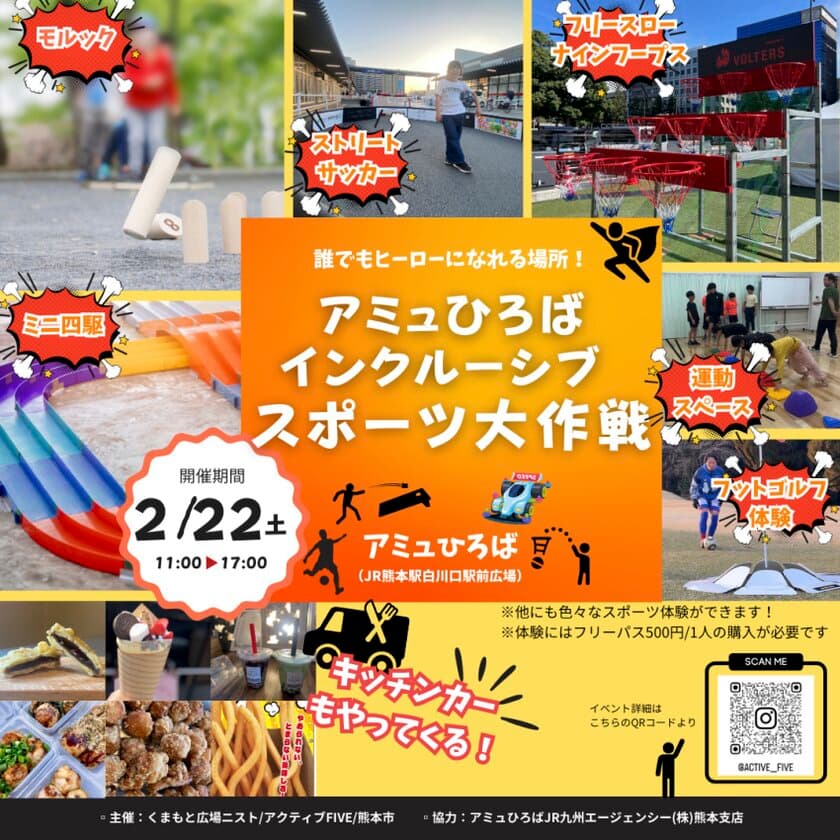 誰もが参加できるスポーツイベント
「インクルーシブスポーツ大作戦」2月22日 熊本駅前にて開催