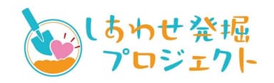 しあわせ発掘プロジェクト ロゴ