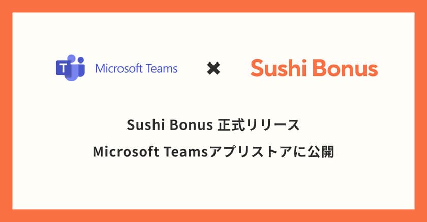 Sushi Bonus、Microsoft Teamsアプリストアに正式リリース　
～ 業務の中で気軽に「ありがとう」を実感できる新感覚ツール ～