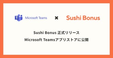 Sushi Bonus - Microsoft Teamsアプリストアに正式リリース