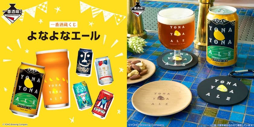 クラフトビールの5ブランドと一番酒蔵くじが初コラボ！
「よなよなエール」缶を再現したリュックサックなど
実用雑貨を多数ラインナップ！