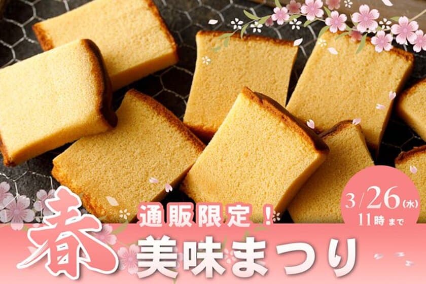 かすていらの希少部位「美味」を3月26日から期間限定販売
美味(みみ)キャンペーンを『烏鶏庵』通販サイトで開催