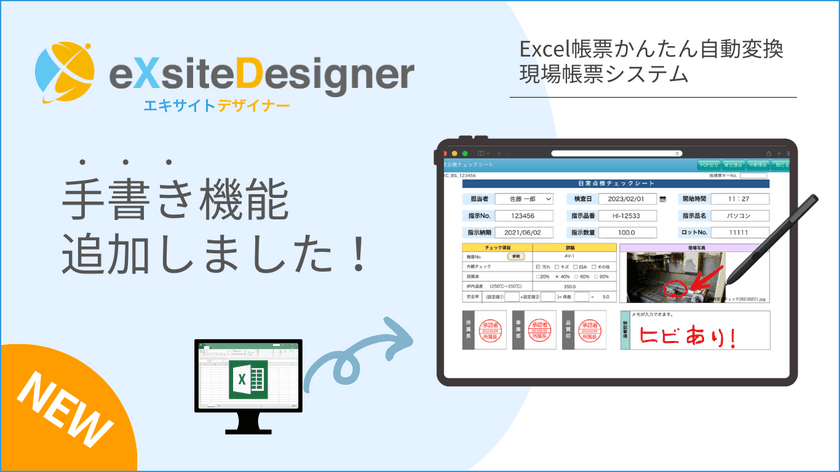 製造業向け「帳票電子化システムeXsiteDesigner」に新機能　
～手書き入力でさらに便利に～