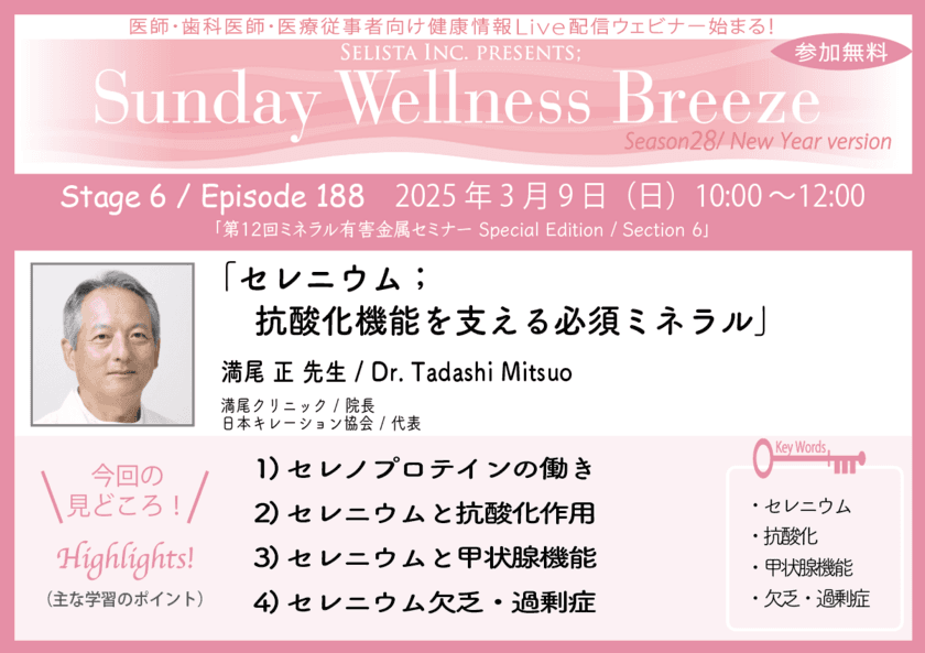 《医師・歯科医師・薬剤師向け》
無料オンラインセミナー3/9(日)朝10時開催　
『セレニウム；抗酸化機能を支える必須ミネラル』
講師：満尾 正 先生(満尾クリニック / 院長)