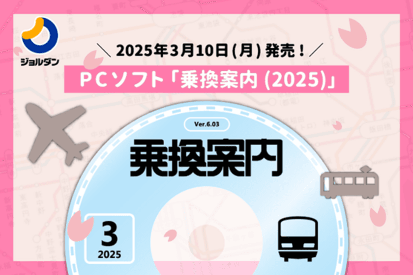 経路検索の決定版！PCソフト「乗換案内(2025)」を3/10より発売　
「ダウンロード年間サポート」購入でアプリ有料機能も利用が可能