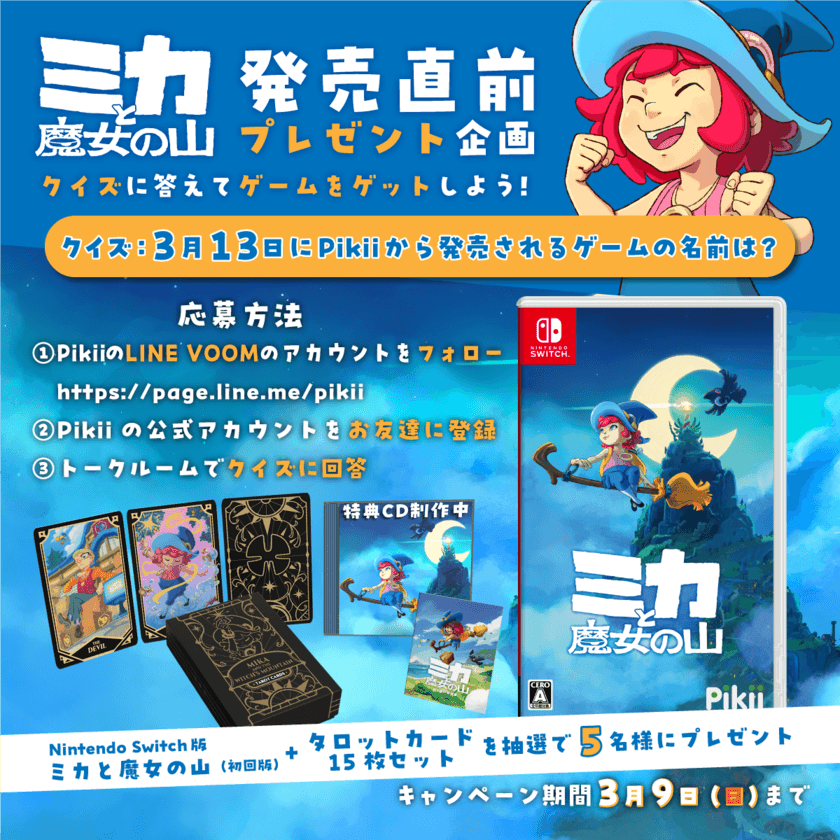 クイズに答えてプレゼントをゲットしよう！
ミニオープンワールドアドベンチャー
「ミカと魔女の山」発売直前プレゼント企画開催！