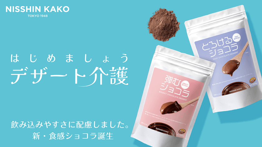 弾む・とろける、飲み込みやすさに配慮したデザート　
チョコレートメーカーが新提案！
『はじめましょう デザート介護』