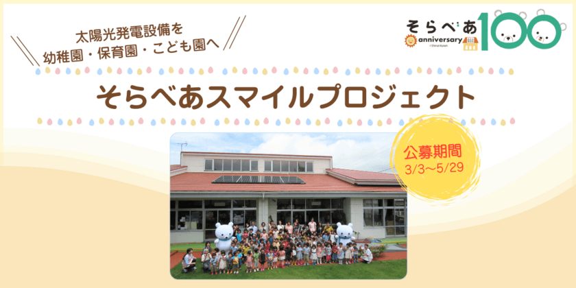 第100基目の「そらべあスマイルプロジェクト」募集開始！
全国の保育施設3園に太陽光発電設備(5kW相当)を寄贈