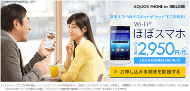 「Wi-Fi(R)ほぼスマホ」サービス紹介サイト