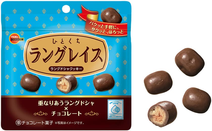 カカオ香るチョコレートとラングドシャクッキーのマリアージュ
　ブルボン、手軽なひと粒「ひとくちラングレイス」を
3月11日(火)に新発売！