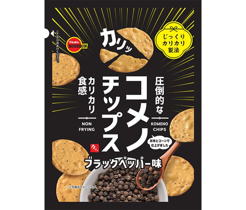 ブルボン、圧倒的なカリカリ食感“コメノチップス”を
3月11日(火)に新発売！