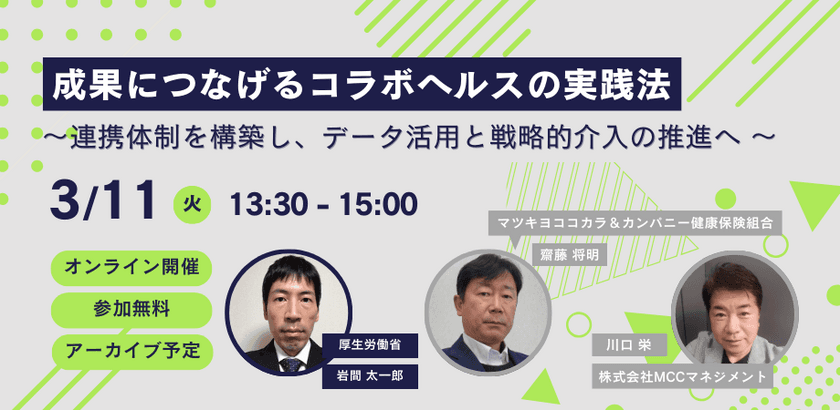 【3/11(火)開催】
「成果につなげるコラボヘルスの実践法 
～連携体制を構築し、データ活用と戦略的介入の推進へ～」
セミナーを開催します