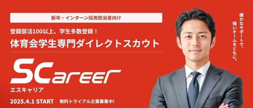 新しい形の就職サイトS-career(エスキャリア)　
『部活応援型就職サイト』を4月1日に正式リリース